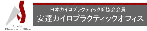 安達カイロプラクティック-新潟県長岡市